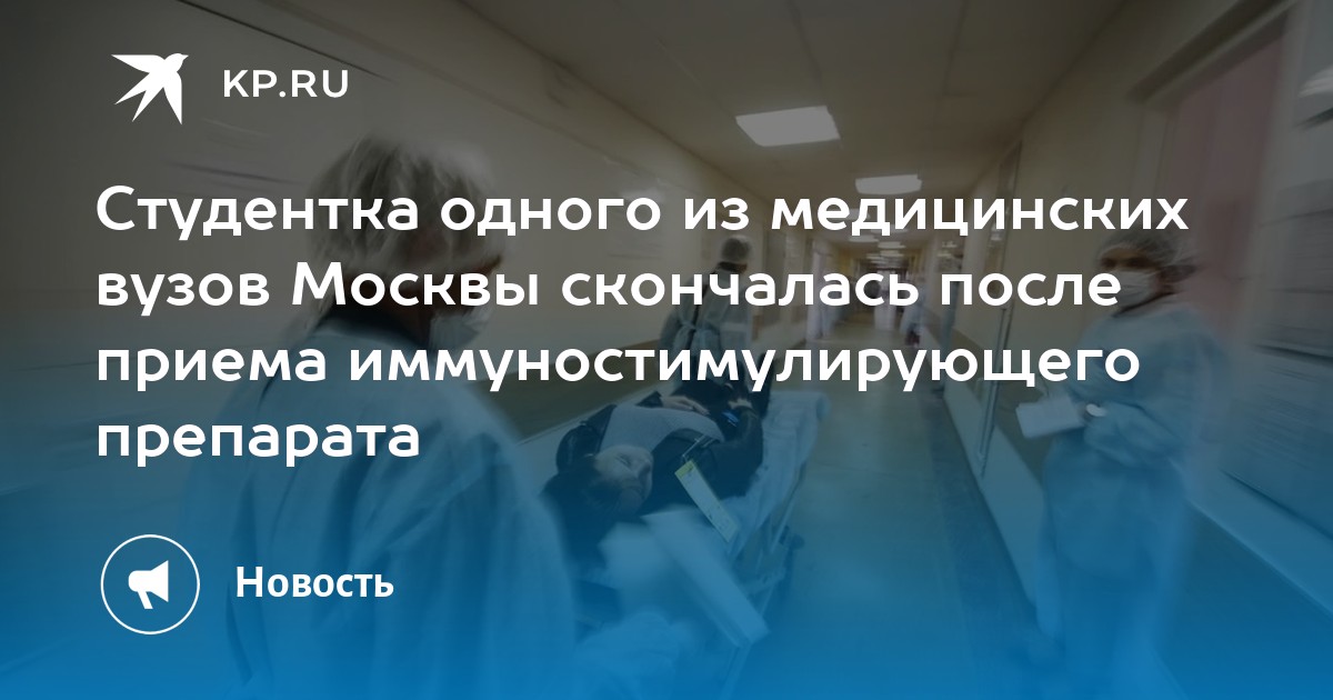 Студентка одного из медицинских вузов Москвы скончалась после приема иммуностимулирующего препарата