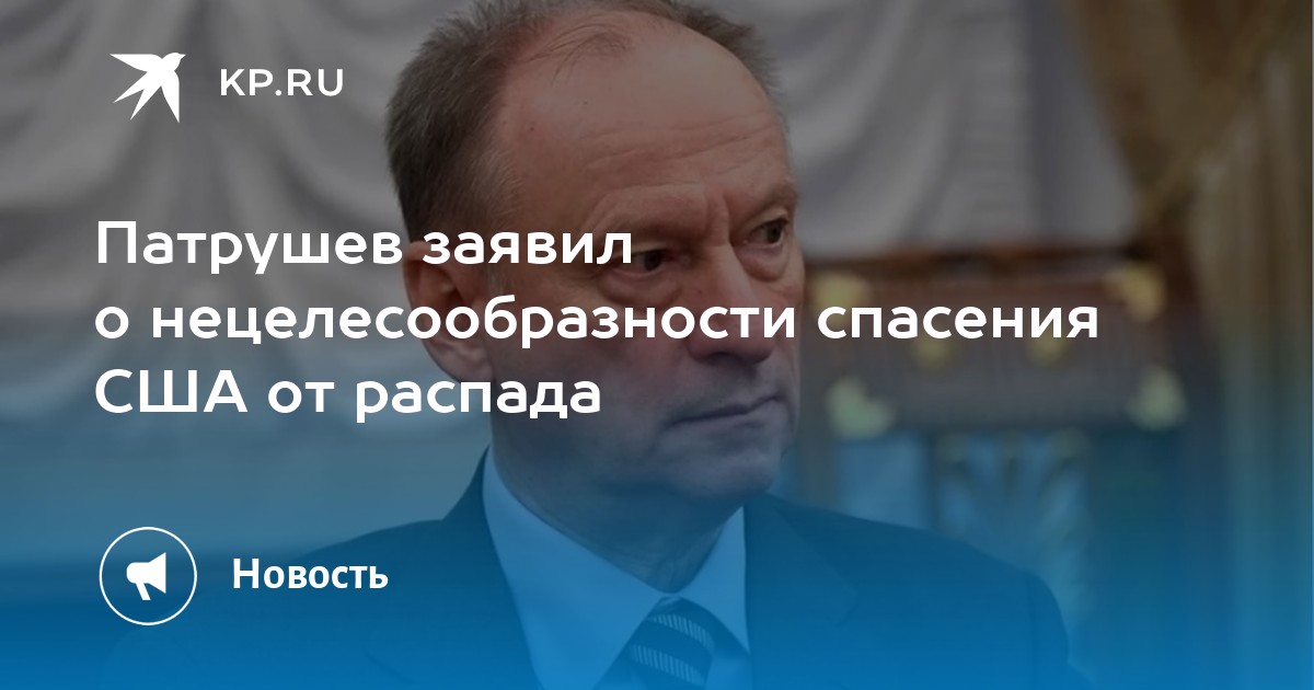 Патрушев заявил о нецелесообразности спасения США от распада