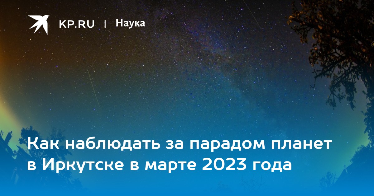 Парад планет 2023