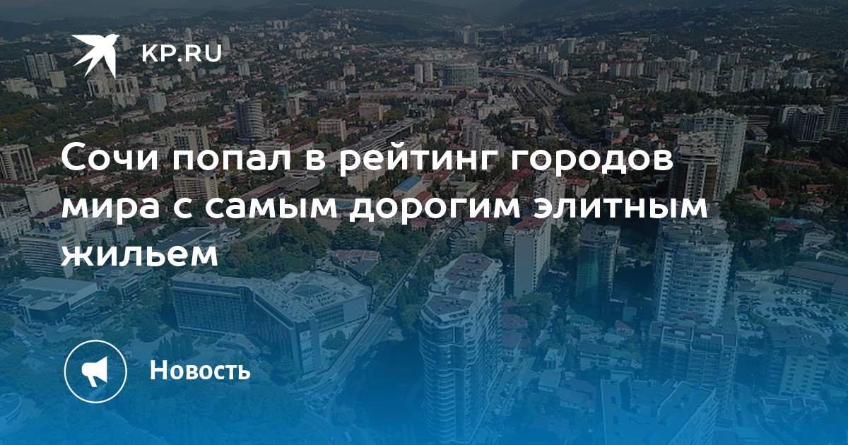 Рейтинг сочи. Квартира в Москва Сити за 5 миллионов. В Сочи квартиры за 30 миллионов.