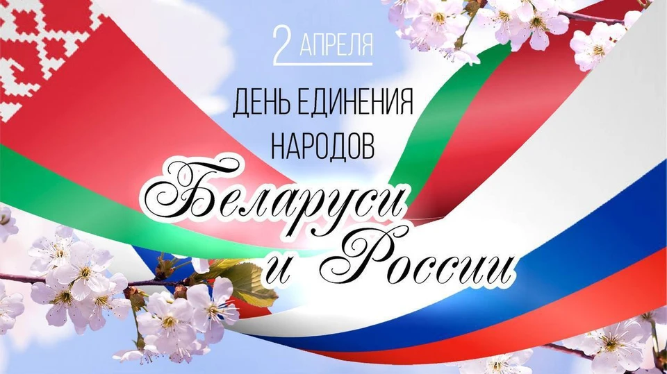 На Кубани отмечают День единения народов России и Беларуси. Фото: t.me/kondratyevvi