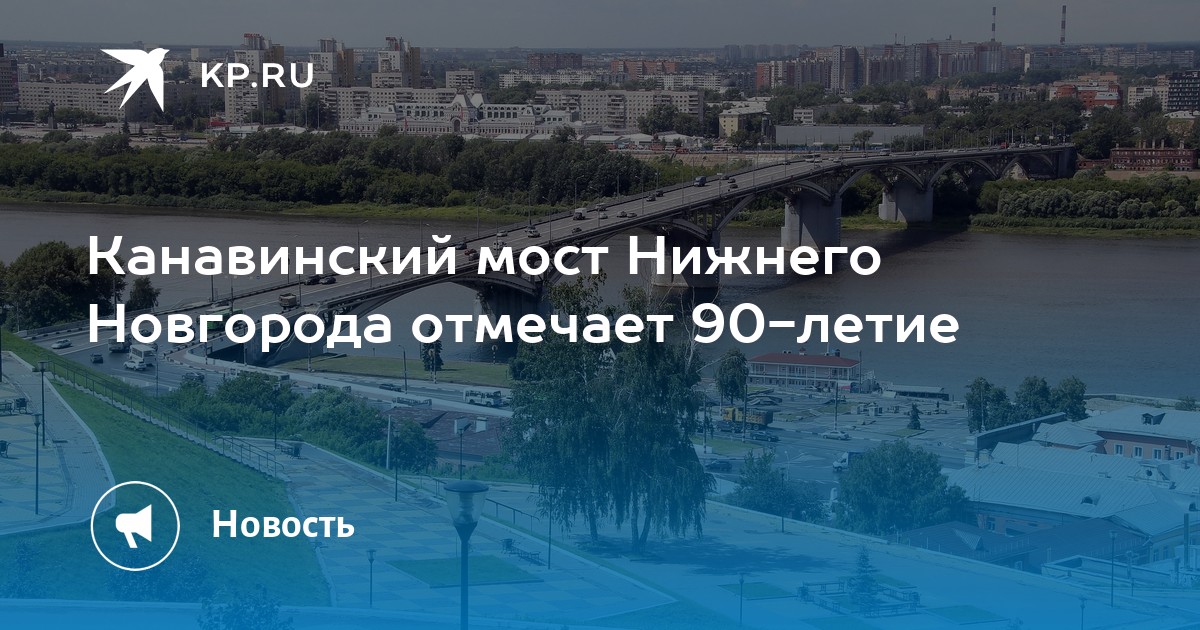 В каком году построили канавинский мост