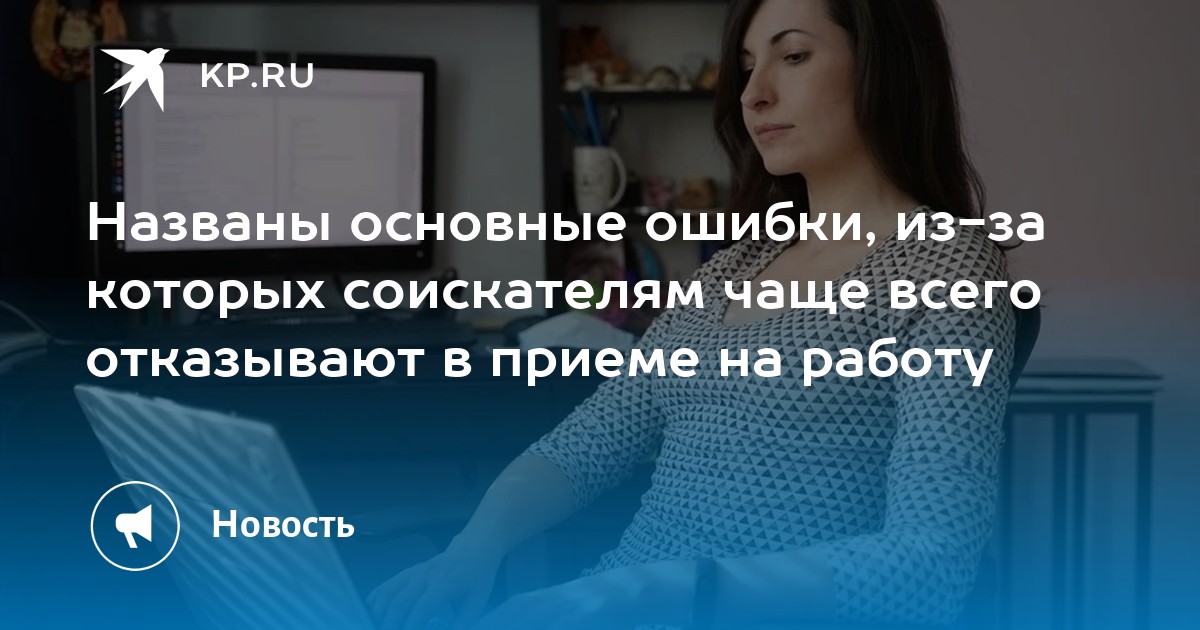 Названы основные ошибки, из-за которых соискателям чаще всего