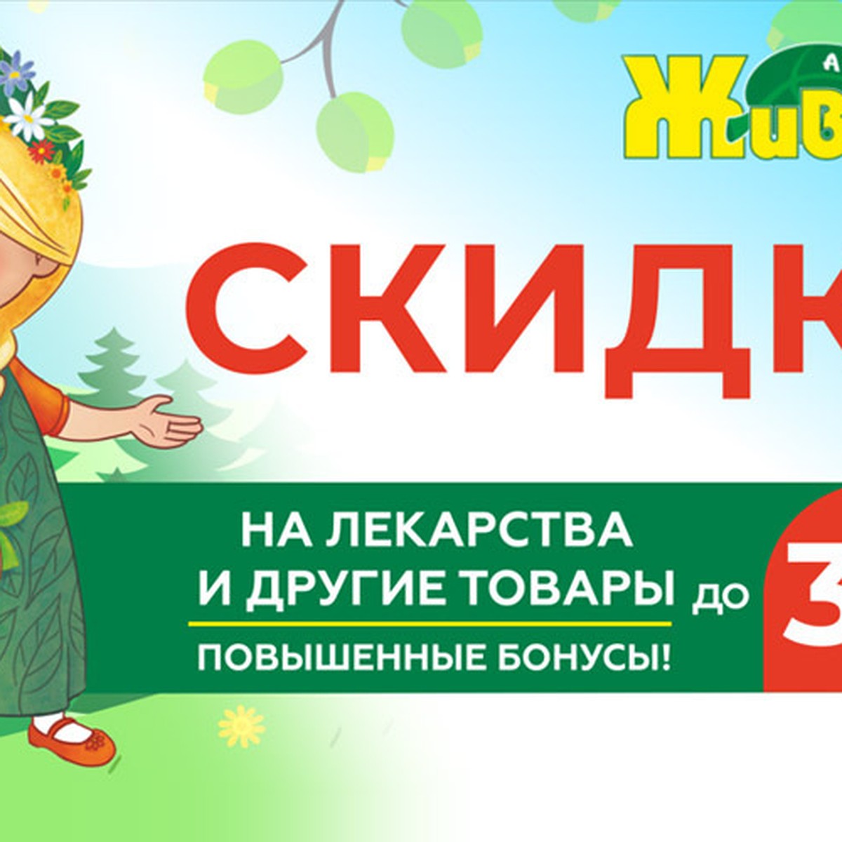 Весенняя акция от аптеки Живика – скидка до 35% на препараты в Новосибирске  - KP.RU