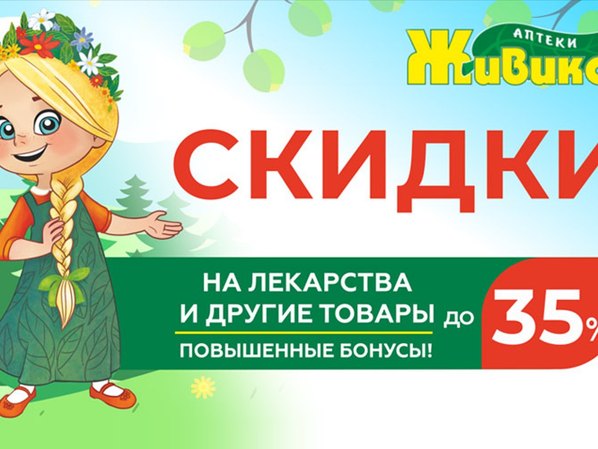 Весенняя акция от аптеки Живика – скидка до 35% на препараты в Новосибирске  - KP.RU