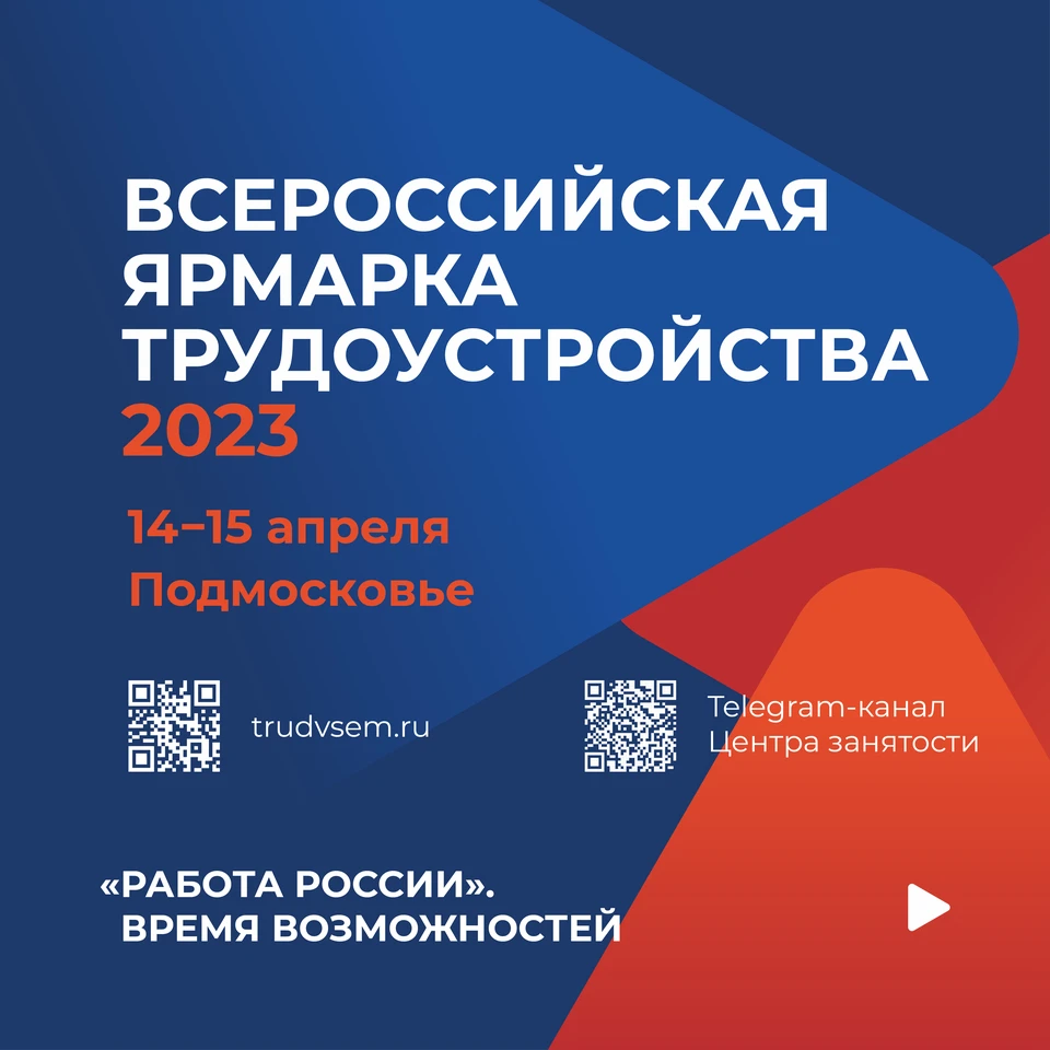 В Подмосковье пройдет Всероссийская ярмарка вакансий «Работа России. Время  возможностей» - KP.RU