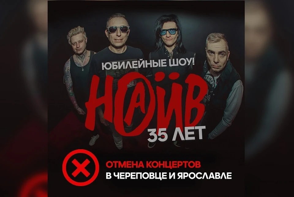 Концерты группы "Наив" отменили в Ярославле и в Череповце. ФОТО: группа "Live Concerts" ВКонтакте