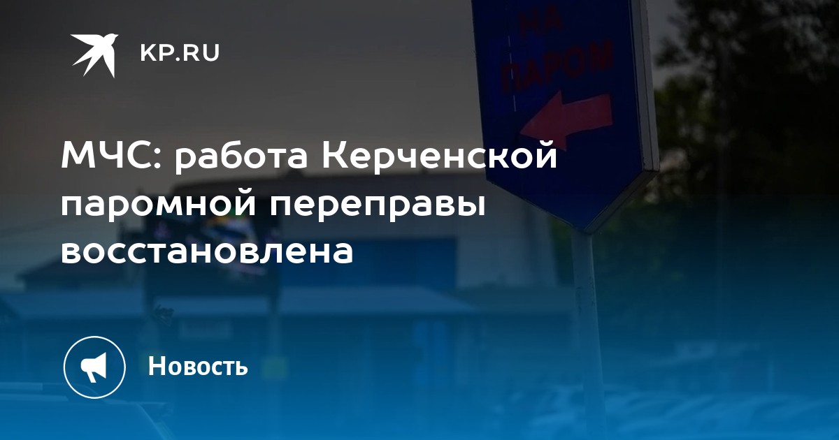 МЧС: работа Керченской паромной переправы восстановлена -KPRU