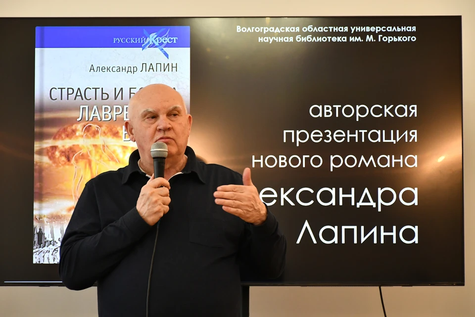 Александр Лапин презентовал в Волгограде роман «Страсть и бомба Лаврентия Берии».