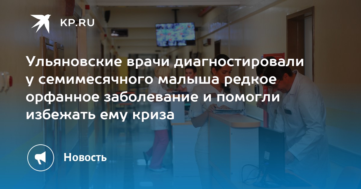 Ульяновские врачи диагностировали у семимесячного малыша редкое ...
