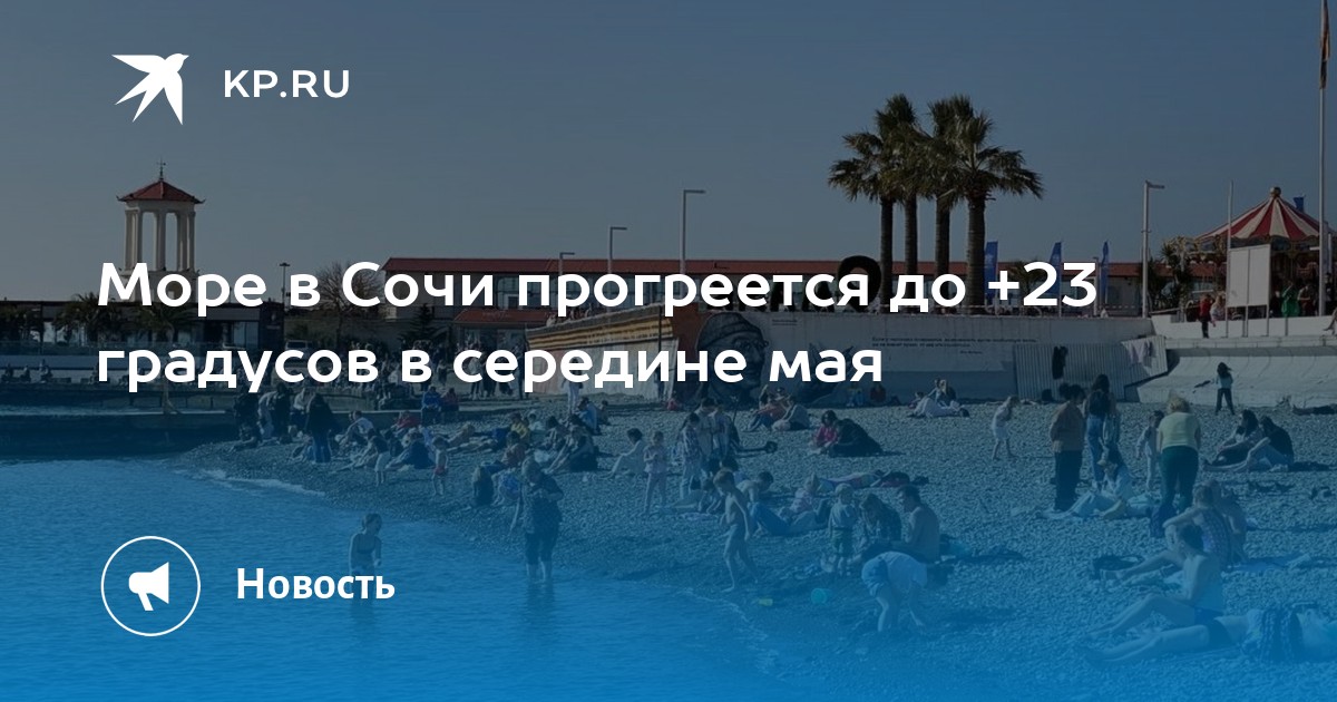 Погода сочи октябрь море и температура. Температура моря в Сочи. Сочи в середине мая. Холодное ли море в Сочи сейчас.