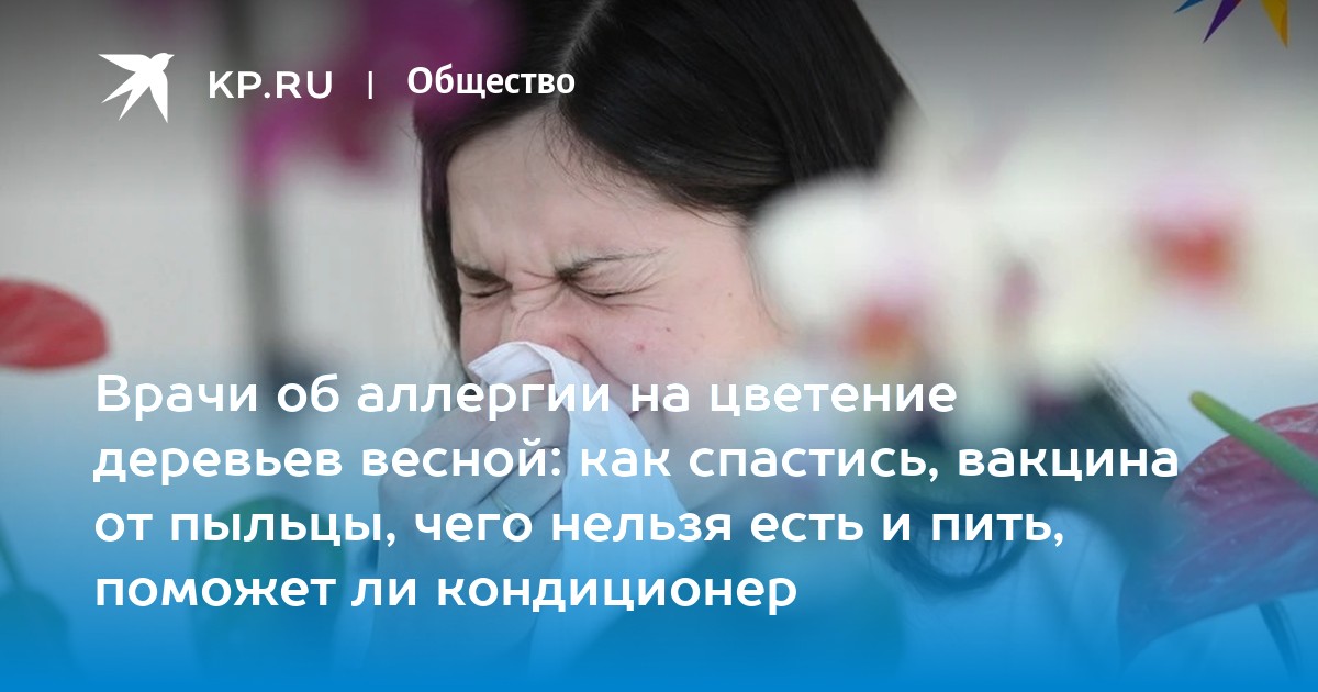 Аллергия на пыльцу деревьев: диагностика и лечение сезонной аллергии