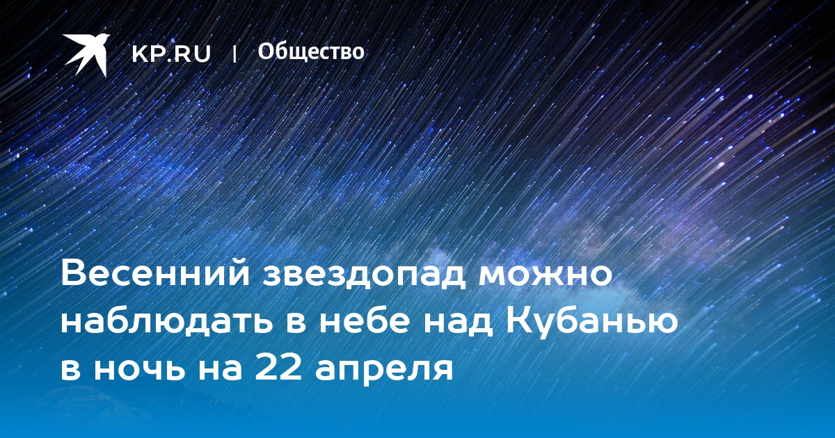 21 22 апреля звездопад. Звездопад. Метеорный поток. Звездопад в апреле. 22 Апреля звездопад.