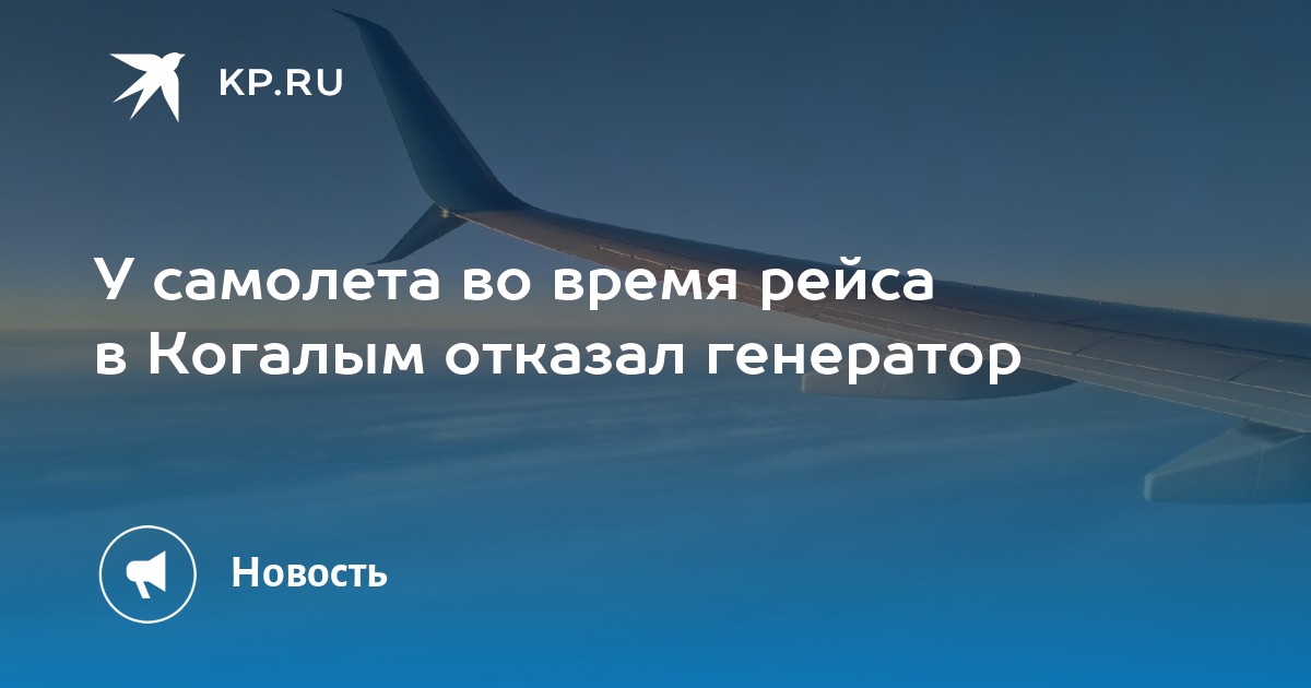 Авиабилеты уфа когалым прямой рейс. Генератор самолета. Самолет и аэропорт. Генераторы в аэропорту. Перелет Уфа.