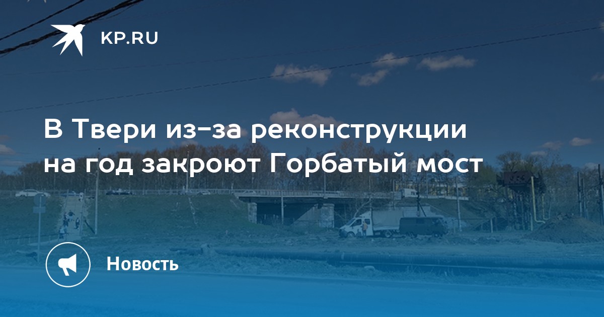 Тверь план реконструкции горбатого моста