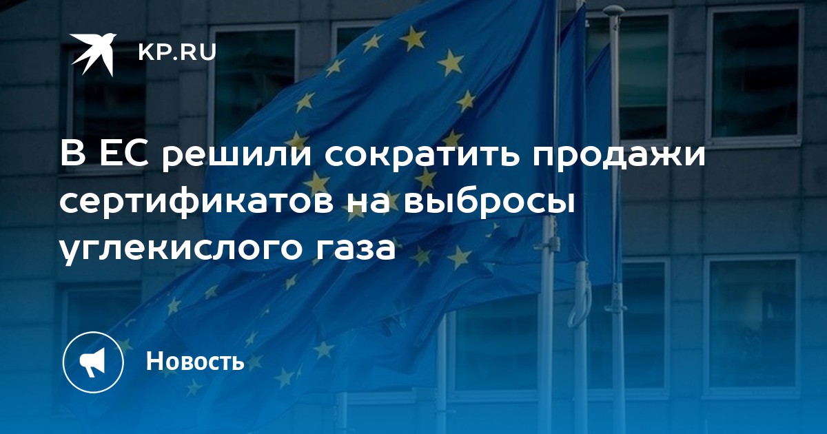 В ЕС решили сократить продажи сертификатов на выбросы углекислого газа ...