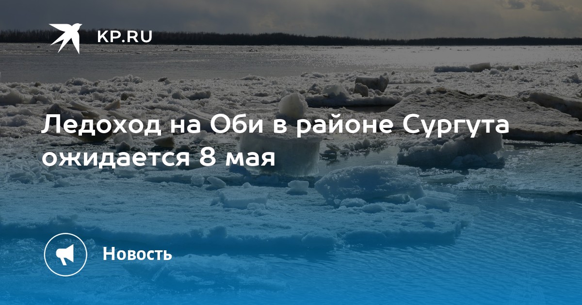 Что ожидать 8 апреля. Ледоход на Оби. Ледоход на реке. Сургут Обь ледоход 2023. Ледоход в Сургуте 2023.