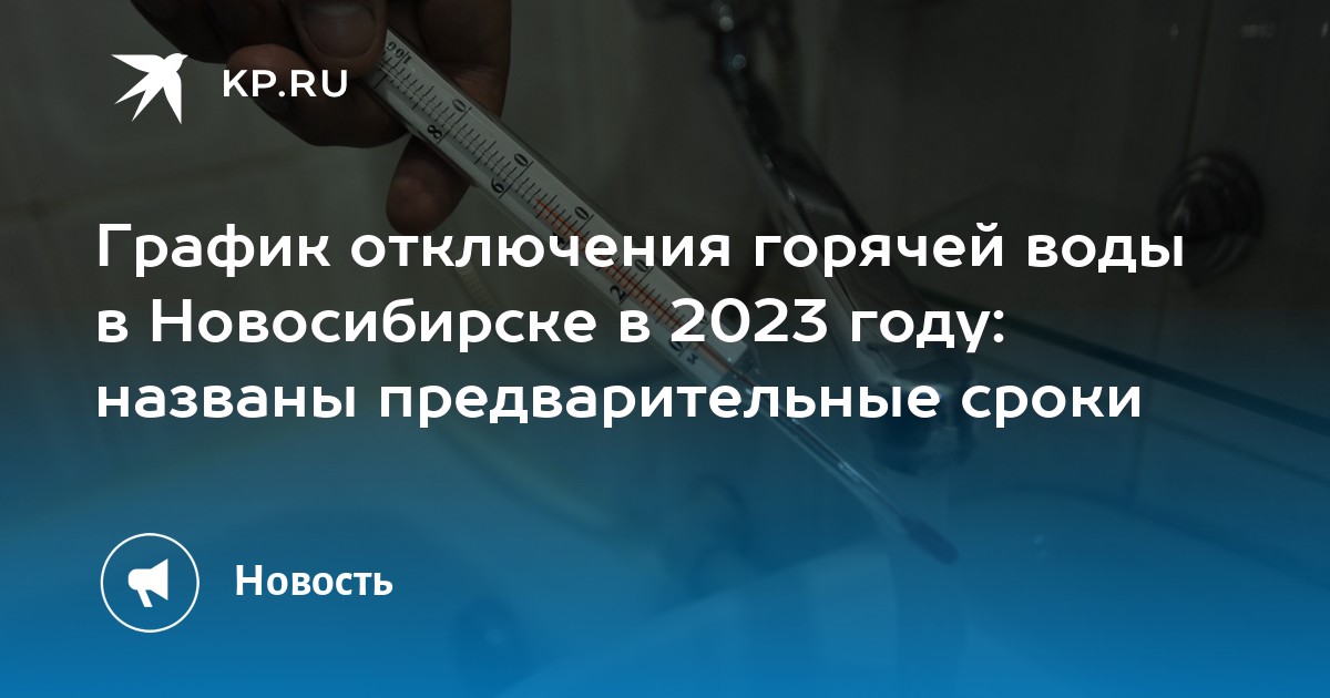 Отключение гвс. График отключения горячей воды в твери в 2023 году. Тариф горячая вода новосибирск 2023. Тариф на горячую воду 01,12,2022. График отключения горячей воды 2023.