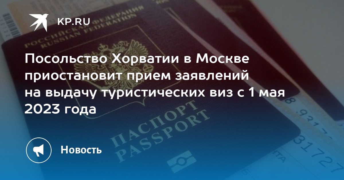 Посольство Хорватии в Москве приостановит прием заявлений на выдачу ...