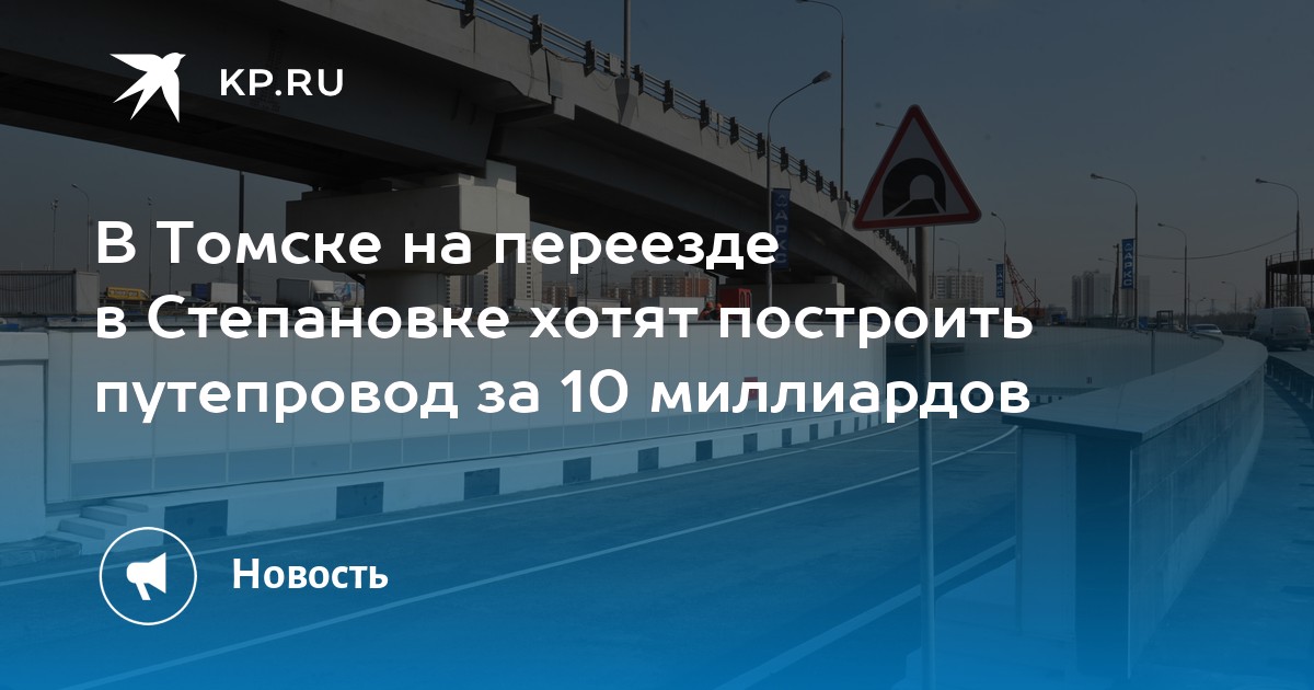 Проект степановского переезда томск