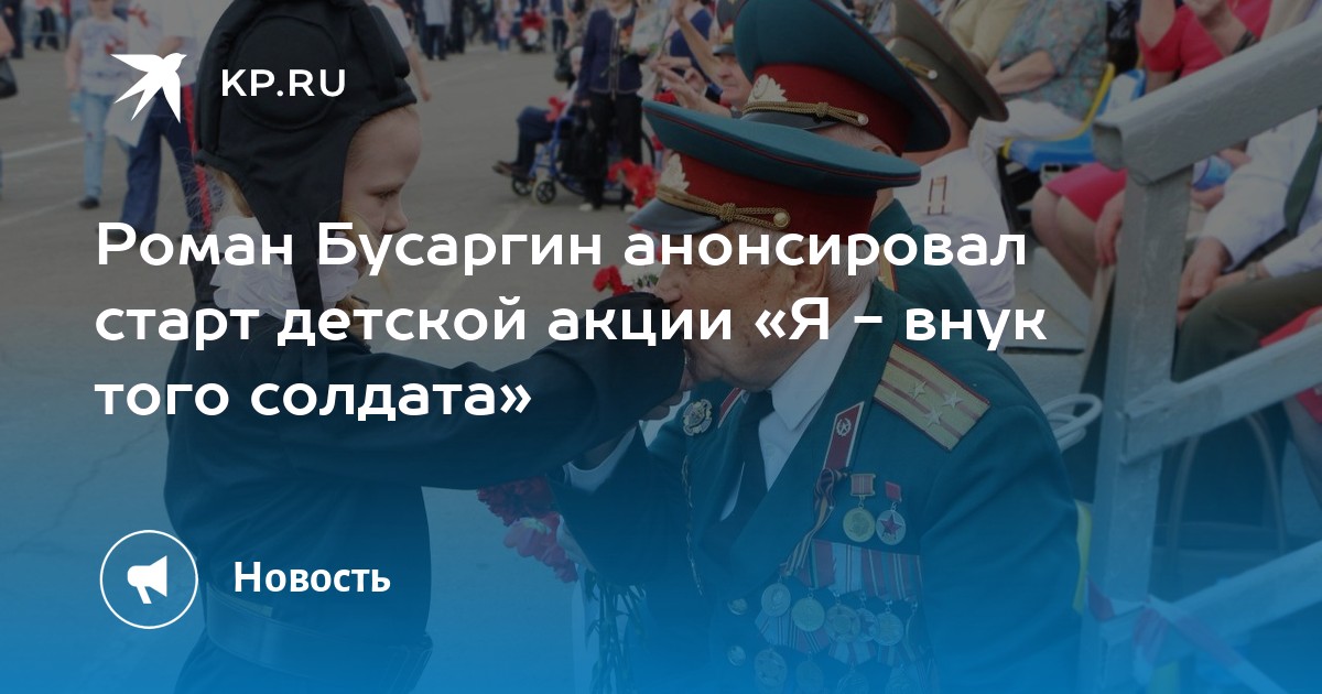 Я внук того солдата видео. Роман Бусаргин новости Саратов. Я внук того солдата картинка.