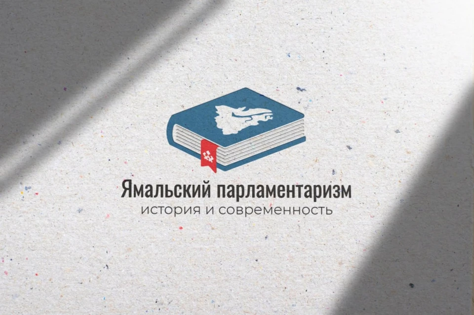 Фото предоставлено из архива Законодательного Собрания ЯНАО.