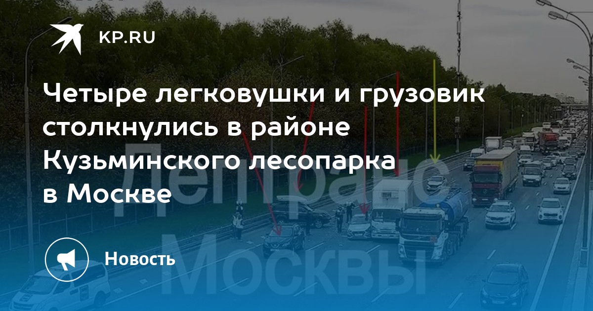 Четыре легковушки и грузовик столкнулись в районе Кузьминского лесопарка в Москве