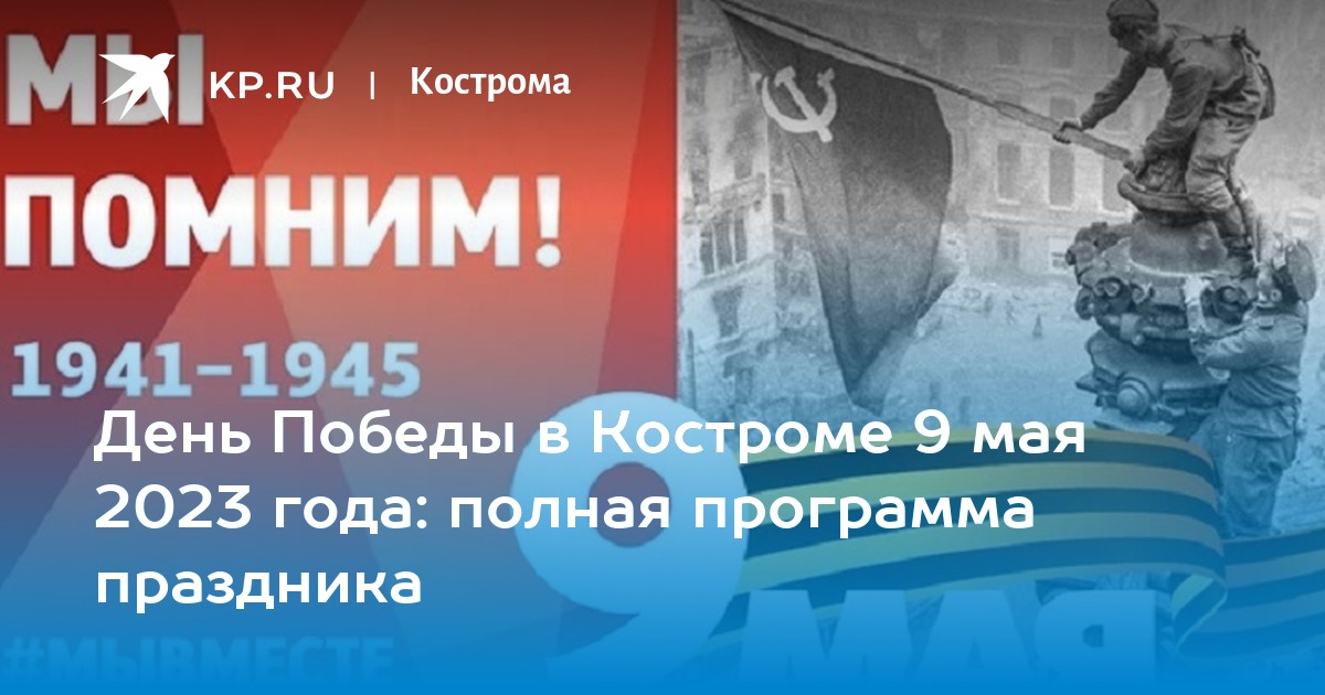 План мероприятий 9 мая кострома