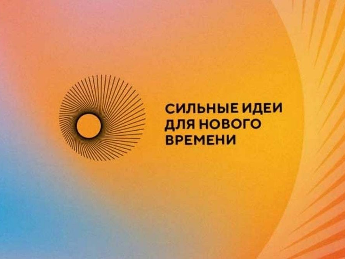 Псковичам сообщили о продлении приёма заявок на форум «Сильные идеи для  нового времени» - KP.RU