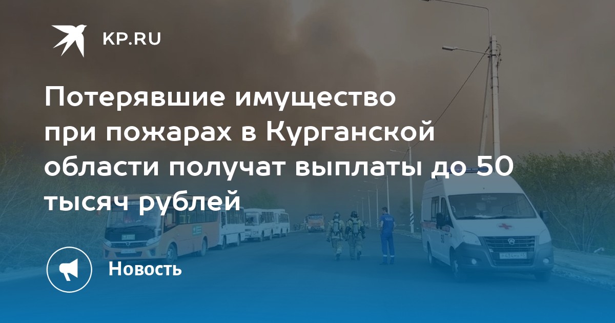 Потерявшие имущество при пожарах в Курганской области получат выплаты до 50 тысяч рублей