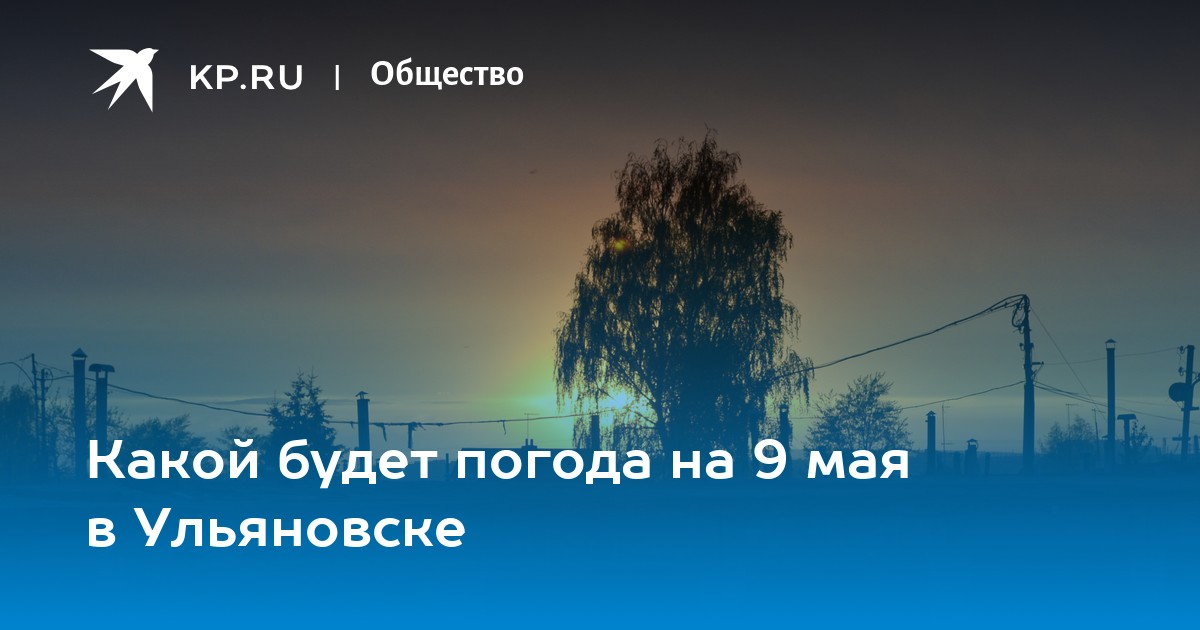 Погода ульяновск 9 мая