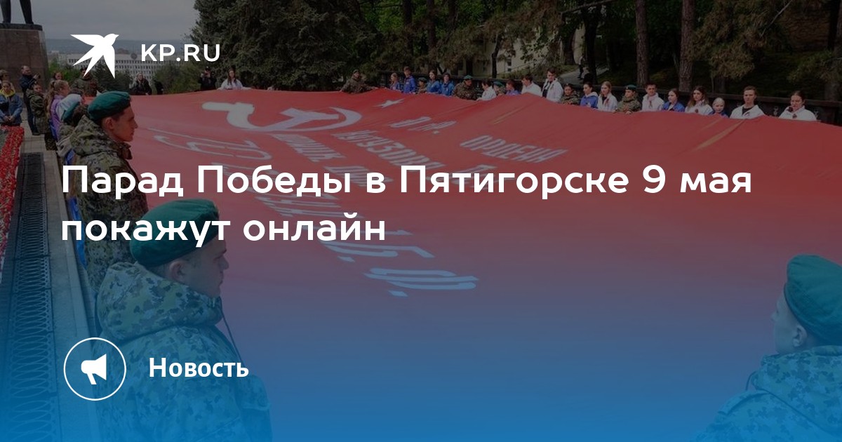 Парад в пятигорске 9 мая. Парад в Пятигорске. 9 Мая Пятигорск. Парад 9 мая 2022 года. Парад в Пятигорске сегодня.