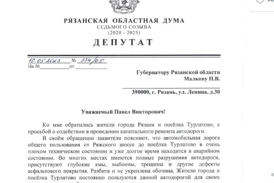 Рязанскому губернатору направили депутатский запрос о ремонте дороги в Турлатове