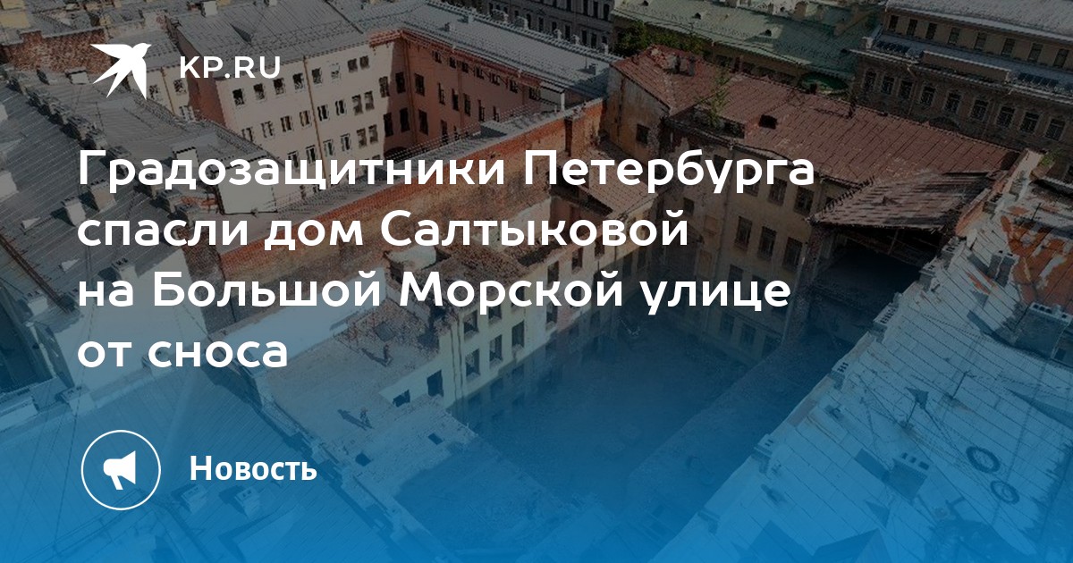 В питере спасать. Дом Салтыковой в Санкт Петербурге большая морская. Дом Салтыкова на Дворцовой набережной. Дом Салтыкова на Дворцовой. Большой морской улице, 51.