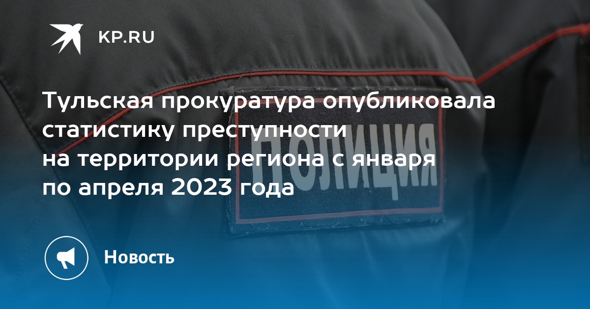 Статистика преступности 2023