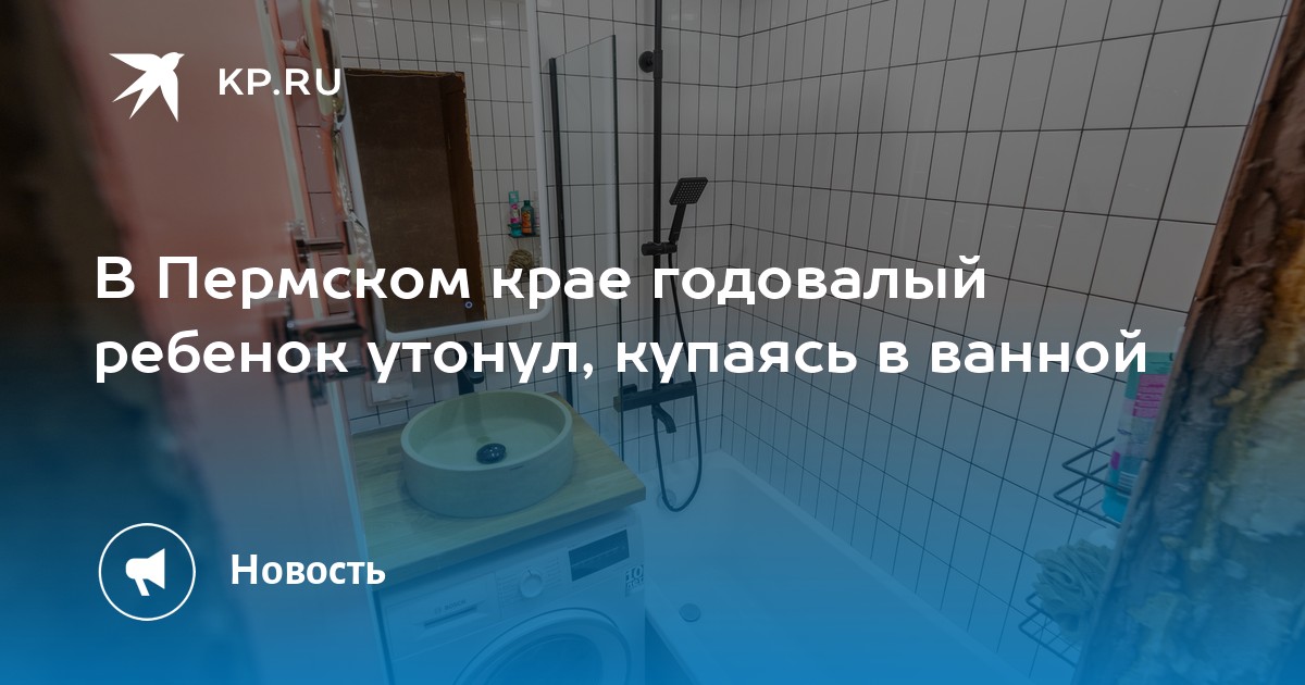 Маленькая девочка утонула купаясь в ванне