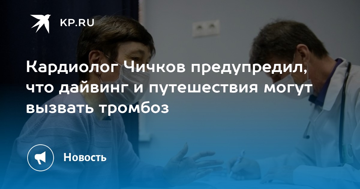 Кардиолог Чичков предупредил, что дайвинг и путешествия могут вызвать тромбоз