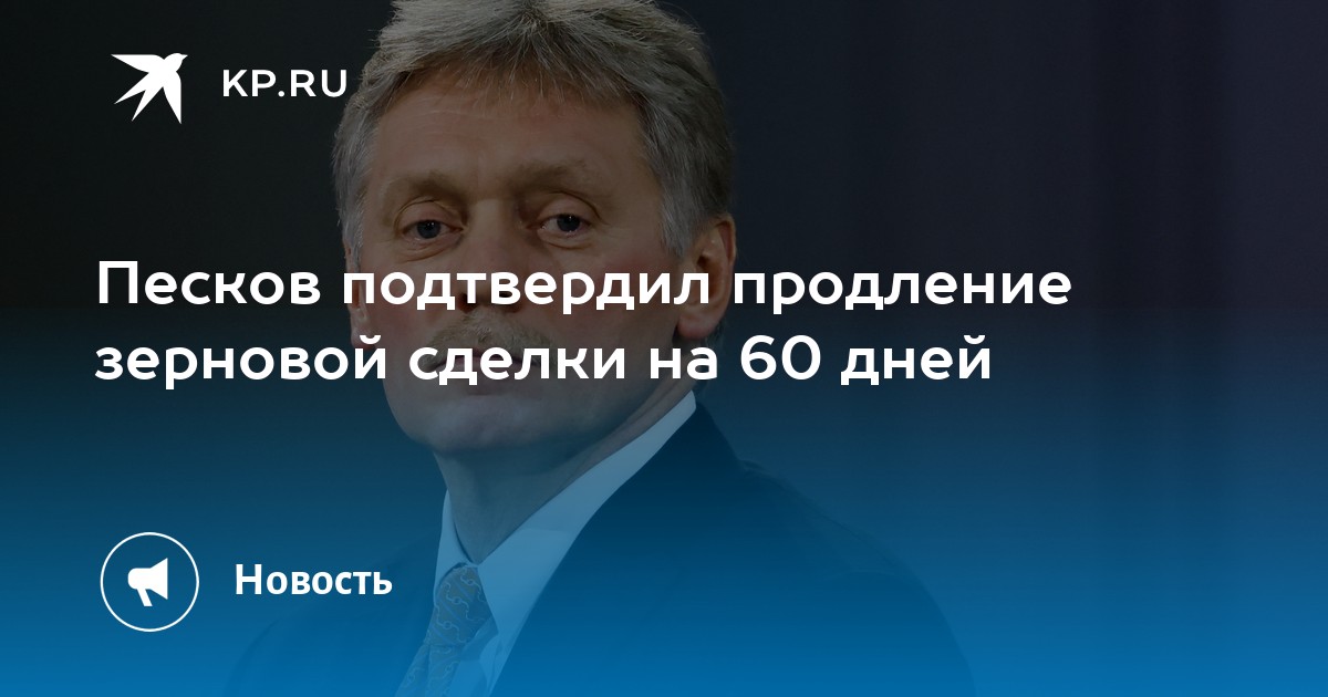 Песков объяснил продление зерновой сделки