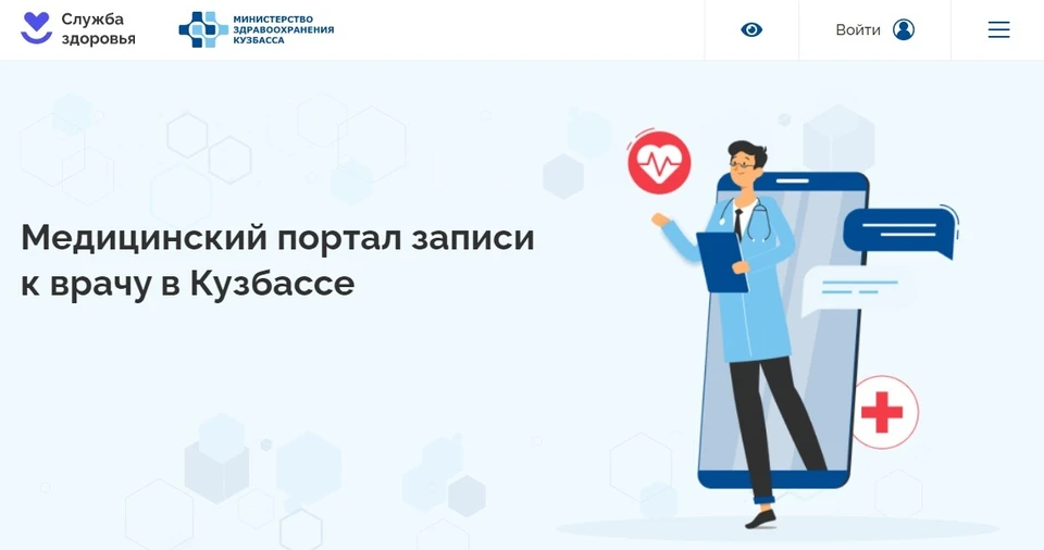 В Кузбассе запустили новый «Портал пациента».