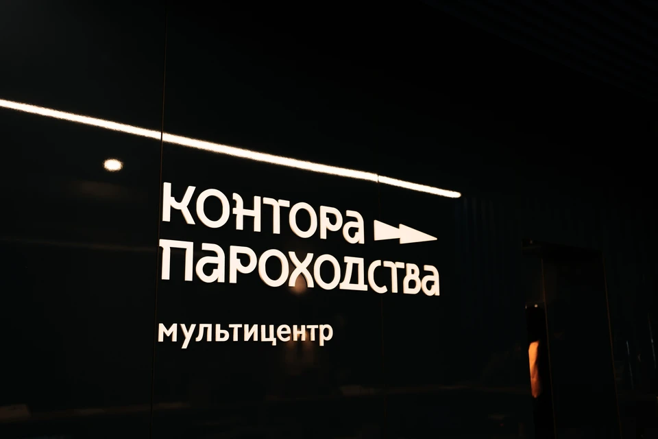 Фото: мультицентр «Контора пароходства»