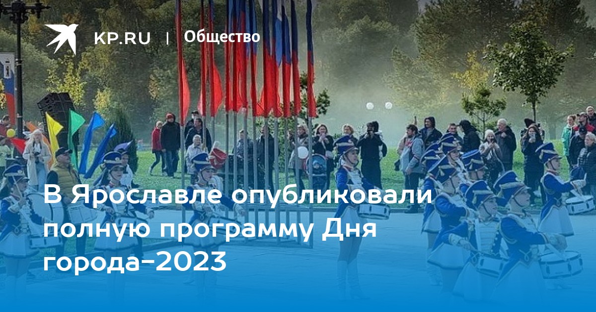 День ярославль 2023