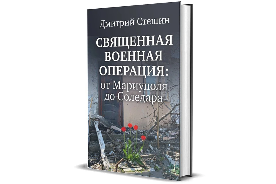 В издательстве «Комсомольская правда» вышла книга Дмитрия Стешина, которая, несомненно, станет бестселлером