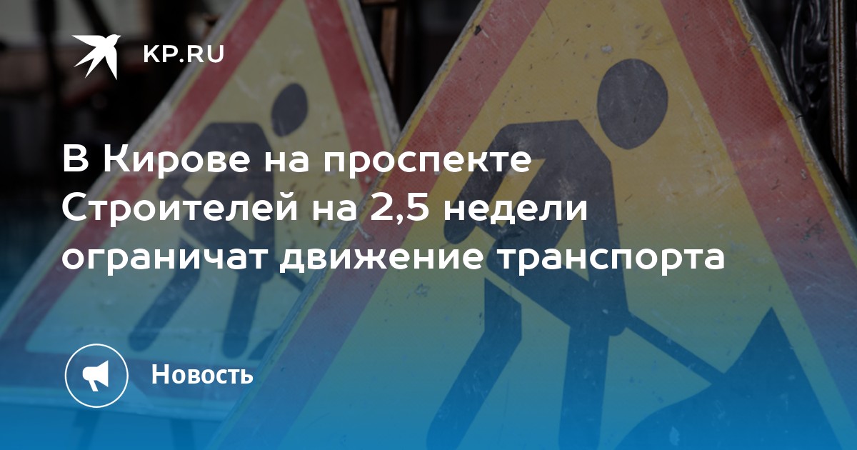 В Кирове на проспекте Строителей на 2,5 недели ограничат движение транспорта - KP.RU