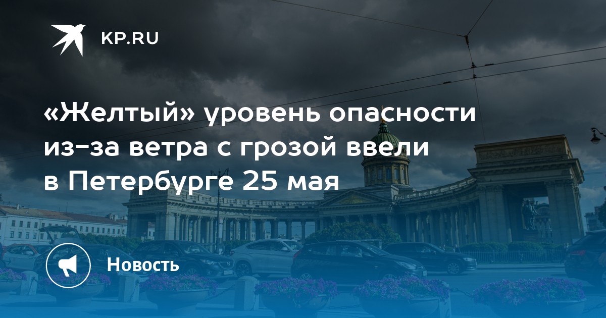 Питер 25 мая. Гроза в городе. Морозный вечер в Петербурге над Невой. Желтый уровень опасности ветер град гроза. Гроза в городе май.