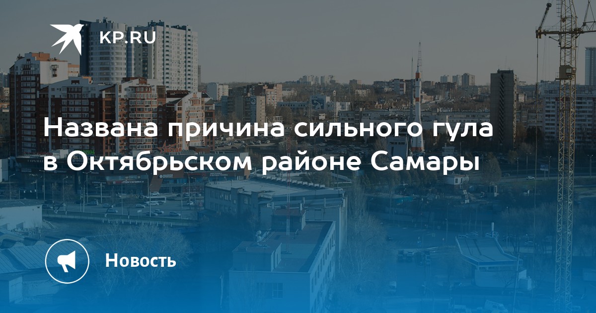 Названа причина сильного гула в Октябрьском районе Самары -KPRU