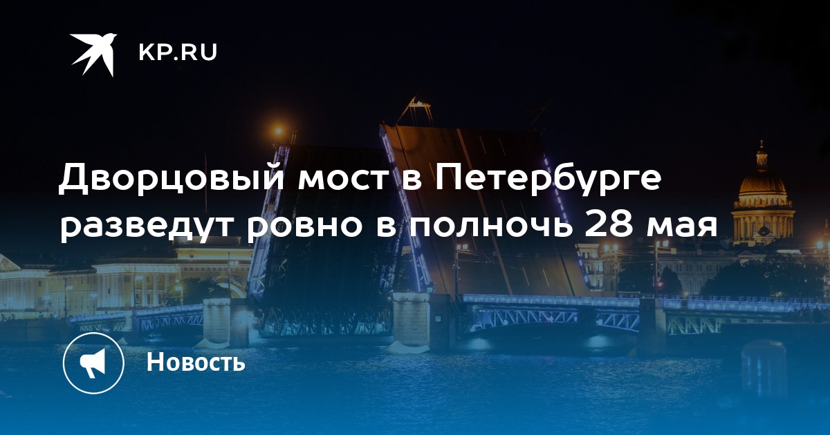 Когда в питере разводят мосты 2024 апреле