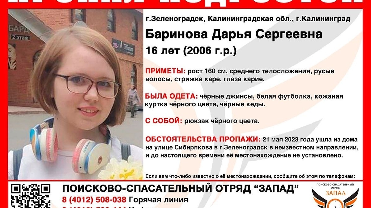 В Зеленоградске почти неделю не могут найти 16-летнюю школьницу - KP.RU