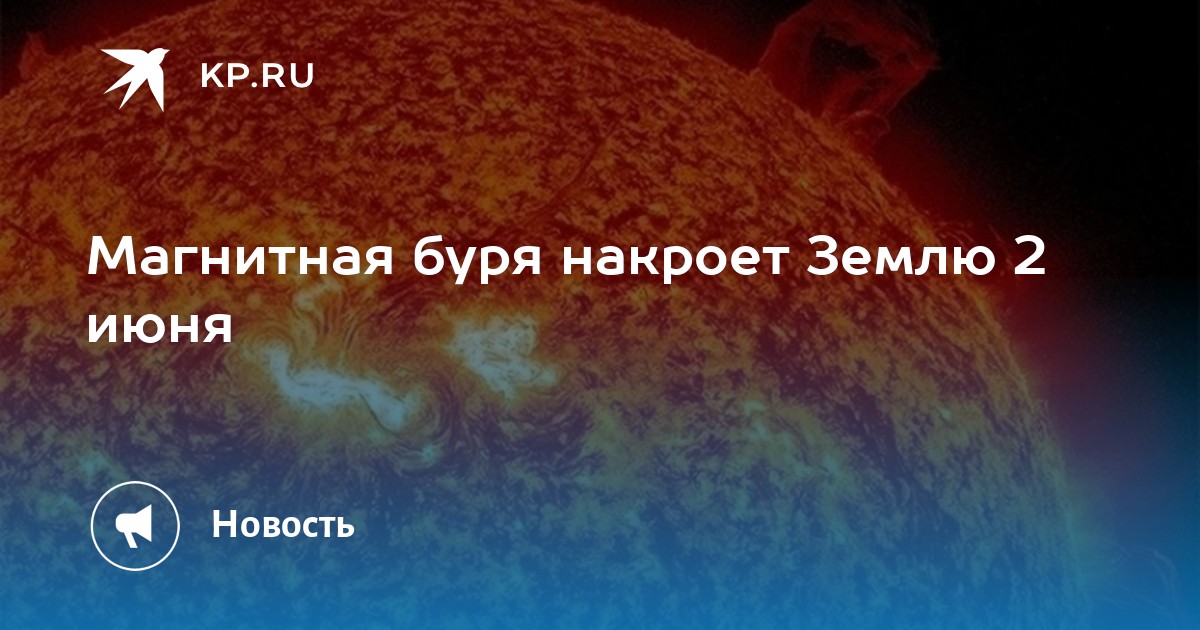 Дни магнитных бурь в июне 2024. Магнитные бури в июне. Магнитные бури в июне 2024г. Пик магнитной бури. Магнитные бури Курган 15 мая 2024.