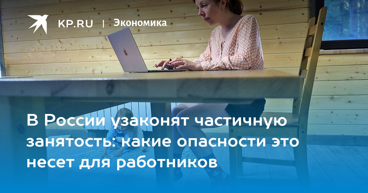 В России узаконят частичную занятость: какие опасности это несет для