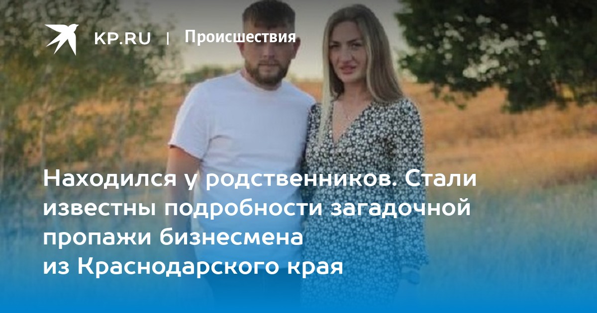 Находился у родственников Стали известны подробности загадочной